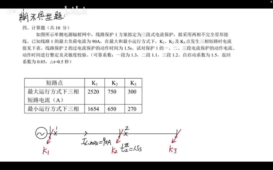 3.3 阶段式电流保护——期末典型计算题1