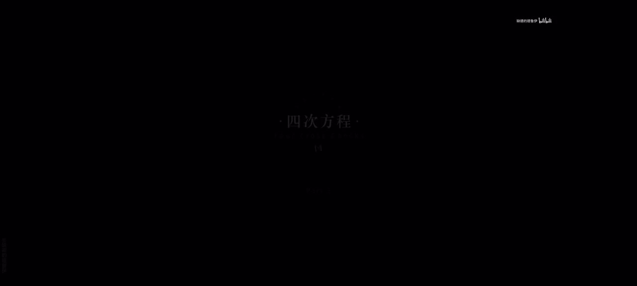 05.四次方程.1/12 23:10