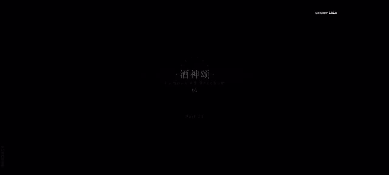 27.酒神颂.1/13 20:45