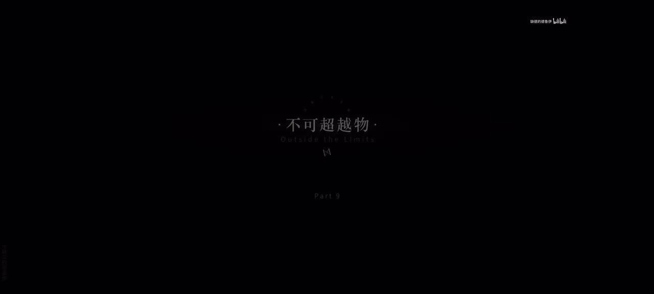 09.不可超越之物.1/13 00:10