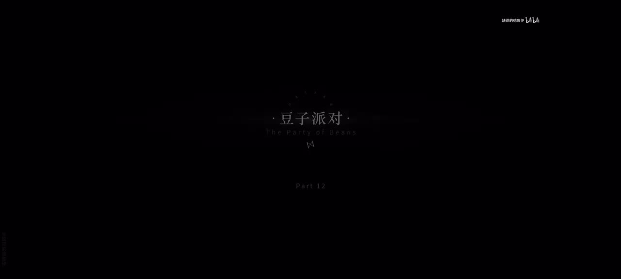 12.豆子派对.1/13 01:00