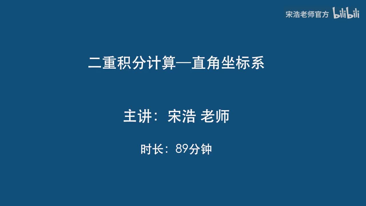 二重积分—直角坐标