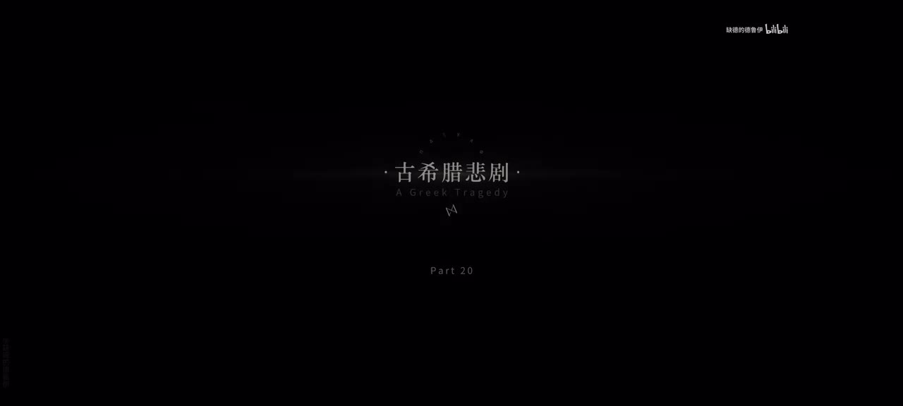 20.古希腊悲剧.1/13 05:45