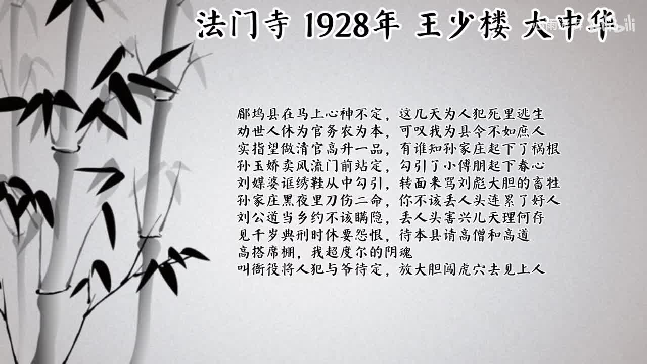 王少楼 法门寺 （1928年大中华唱片）