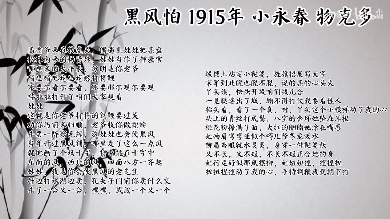 小永春 黑风怕 （1915年物克多唱片）