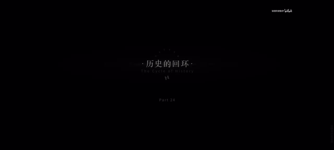24.历史的回环.1/13 14:00