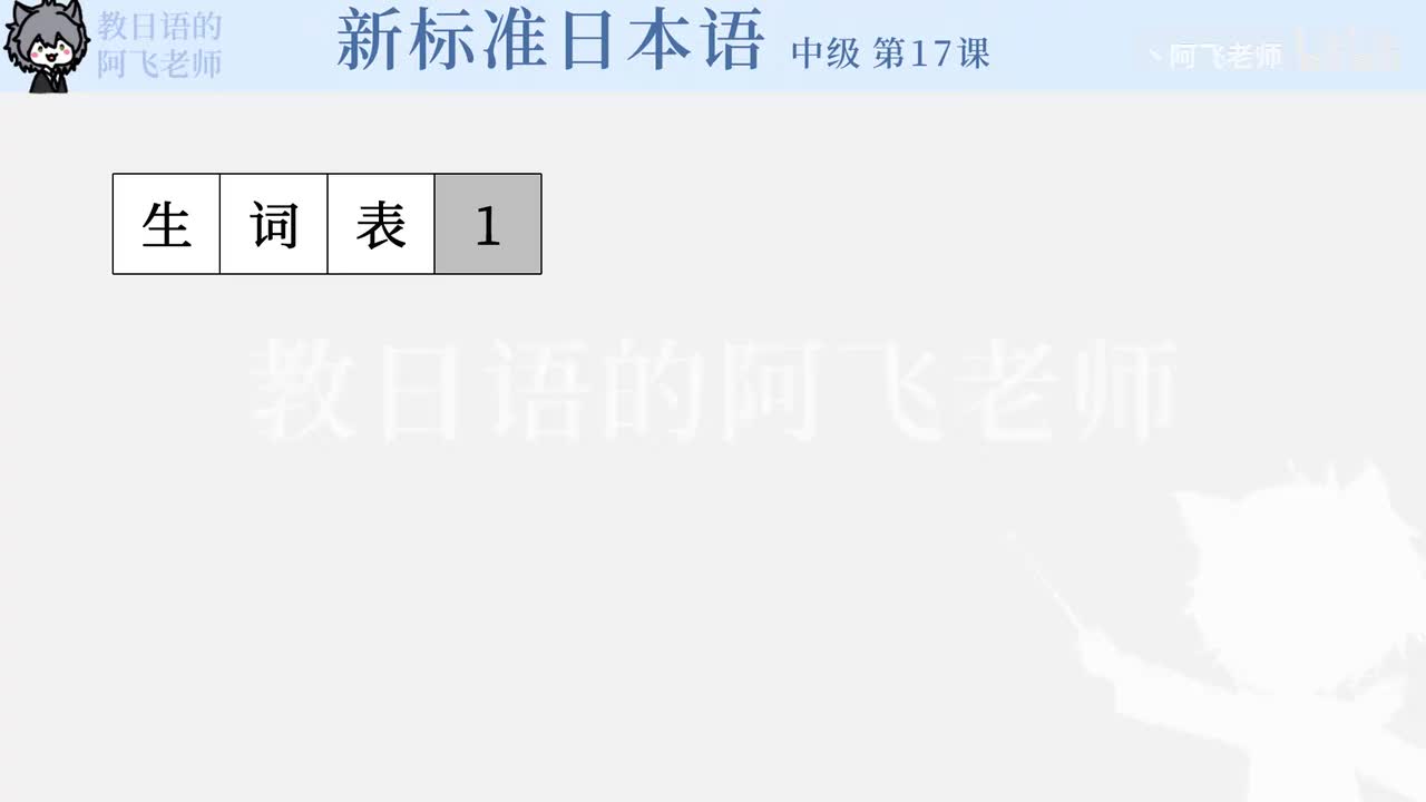 中级第17课：赴日采访的成果（单词）