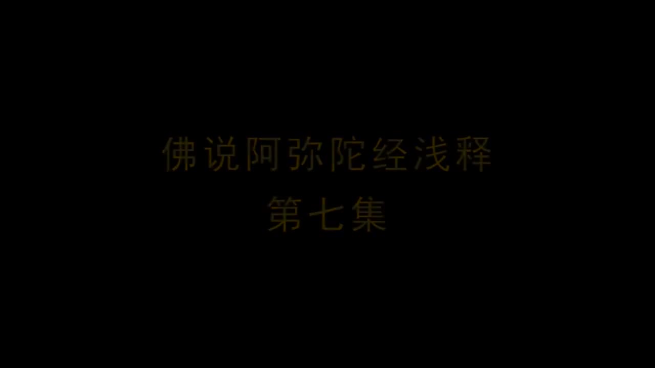 《佛说阿弥陀经浅释》第7集