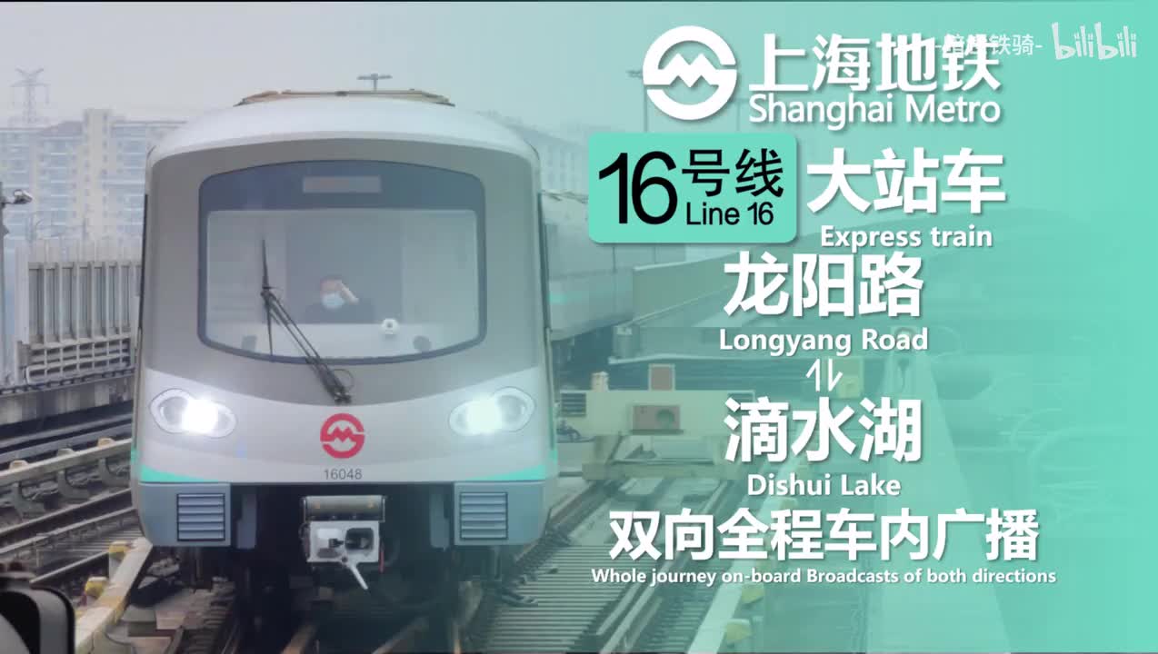 16号线 大站车 龙阳路⇌滴水湖 20240129