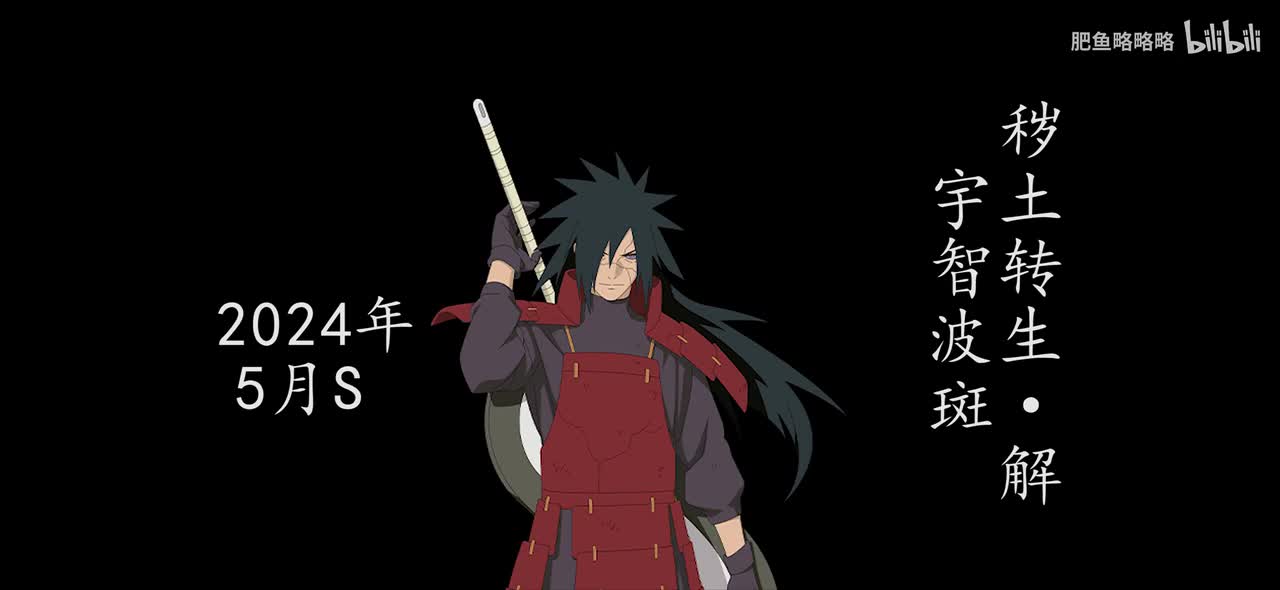 宇智波斑[秽土转生·解] 招募动画