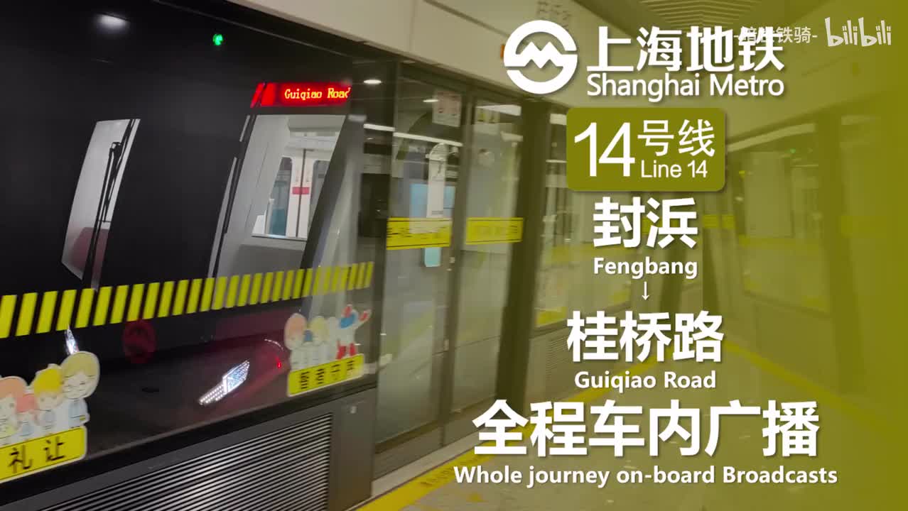 14号线 封浜→桂桥路 20240405（含小交路）