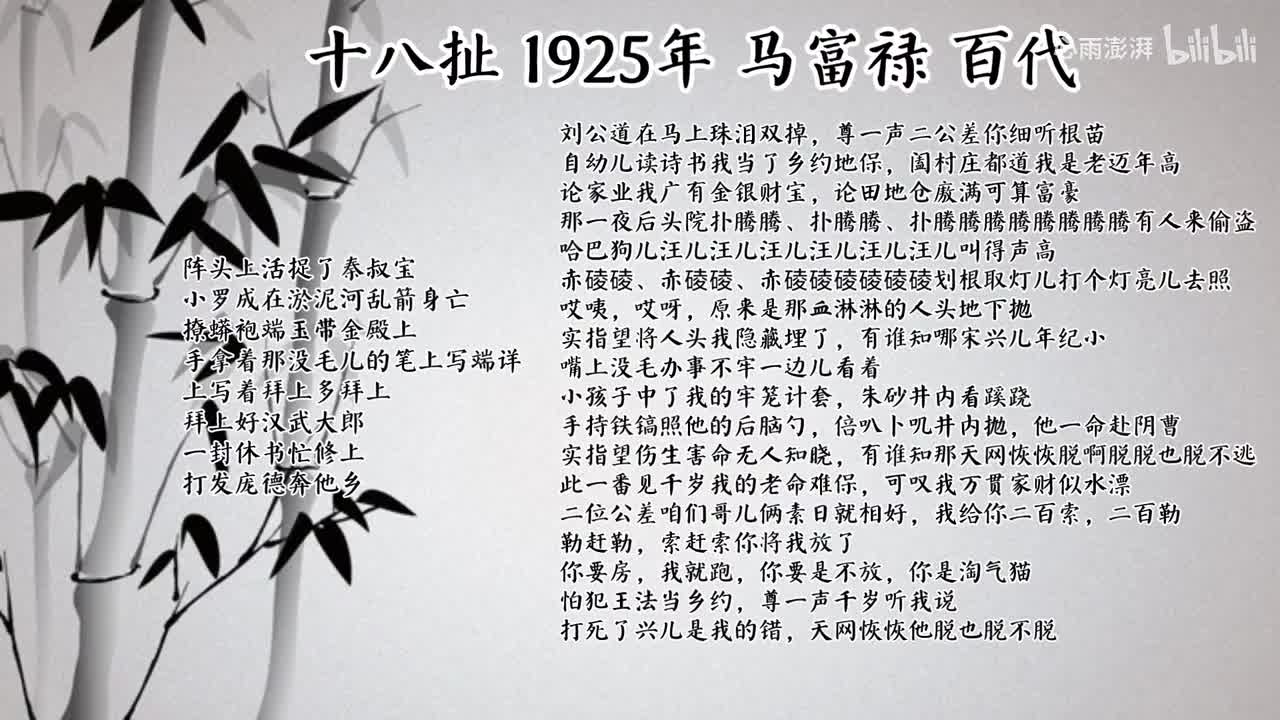 马富禄 十八扯（1925年百代唱片）