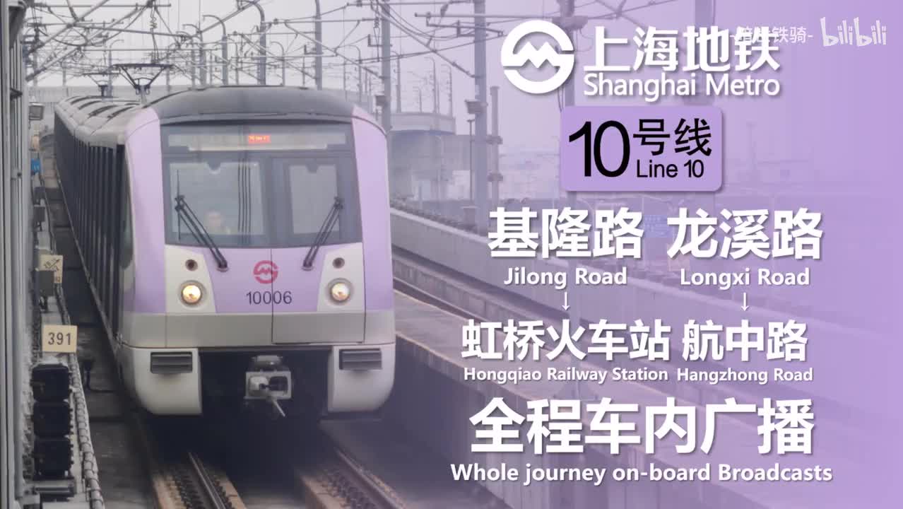 10号线 基隆路→虹桥火车站 龙溪路→航中路 20240127（含小交路）