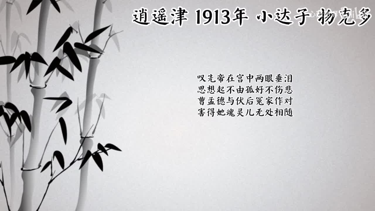 小达子 逍遥津 （1913年物克多唱片）