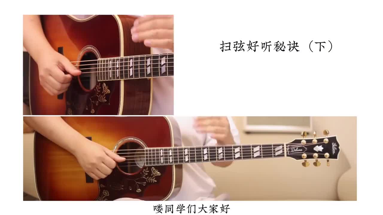 [42]-扫弦好听的秘诀（下）