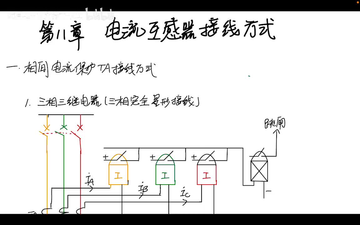 8.1 接线方式——电流互感器及继电器接线方式