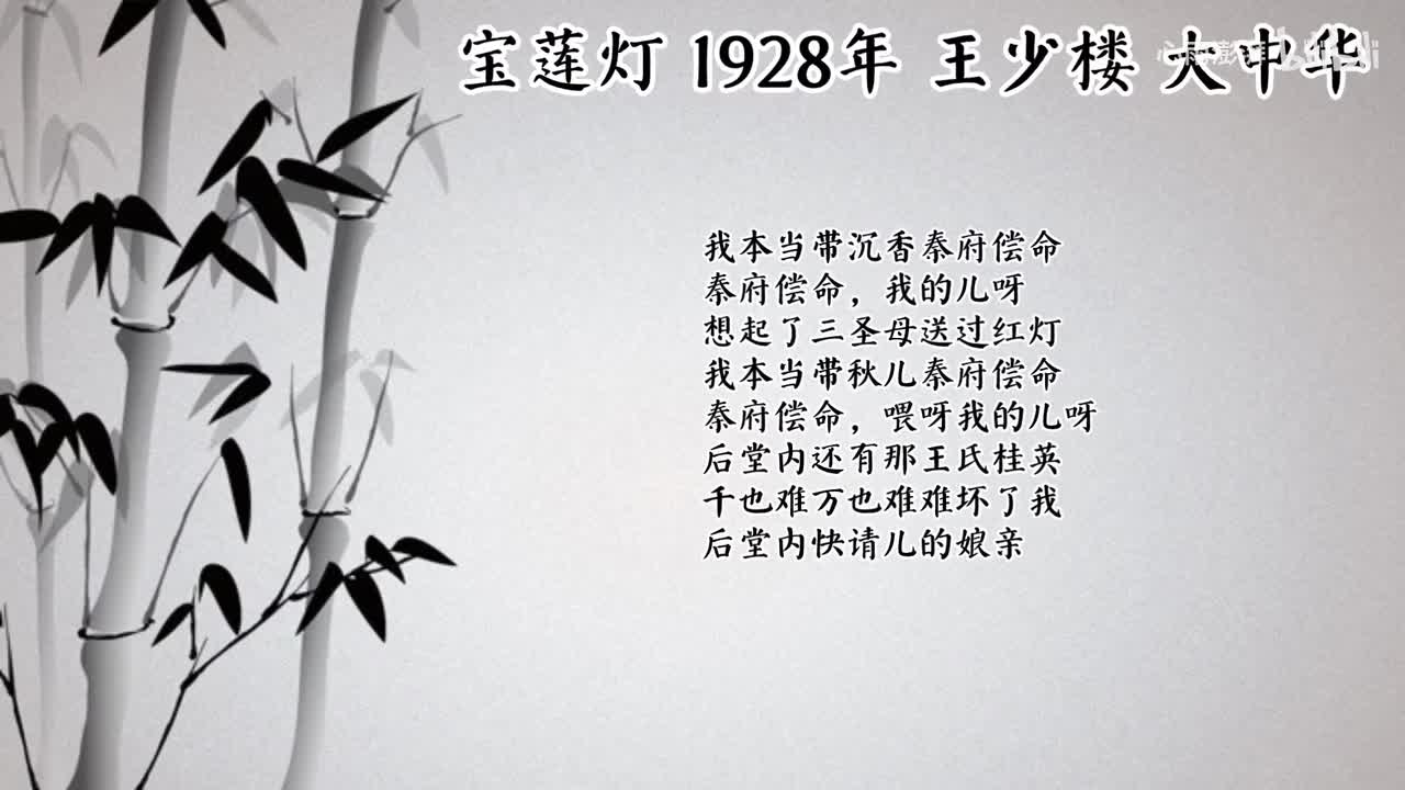 王少楼 宝莲灯 （1928年大中华唱片）