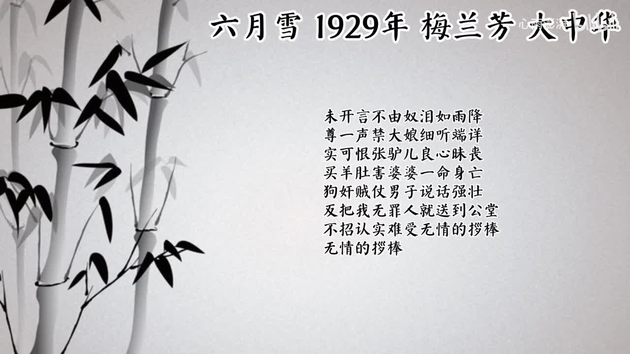 梅兰芳 六月雪 （1929年大中华唱片）