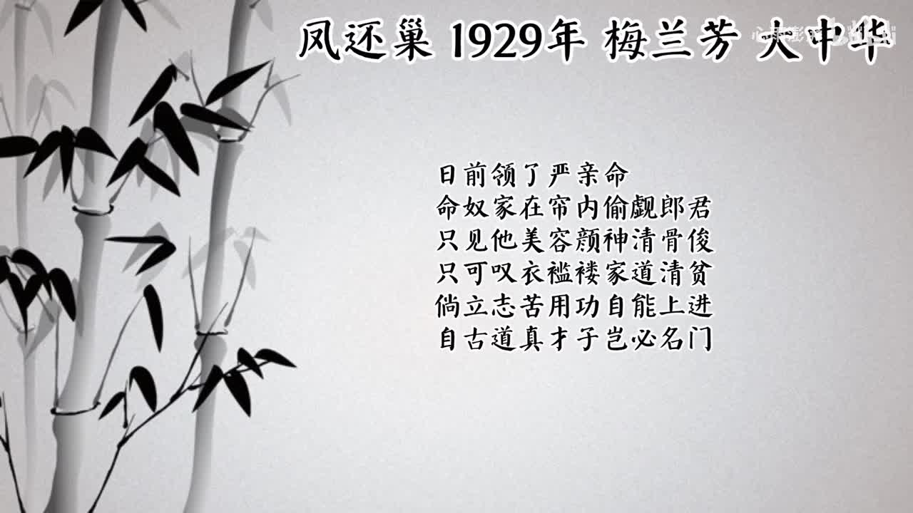 梅兰芳 凤还巢 （1929年大中华唱片）