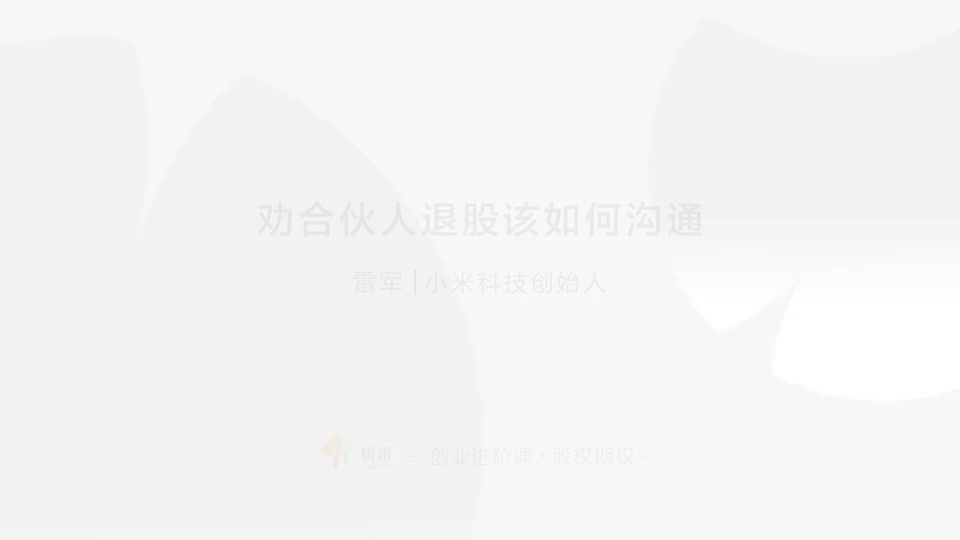 19.19 退股沟通 统一双方价值