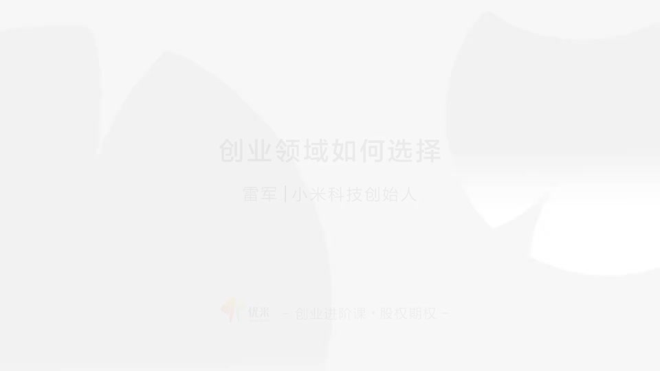 4.04 领域选择 市场越大越好