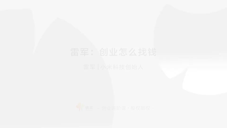 8.08 创业找钱 从身边人开始