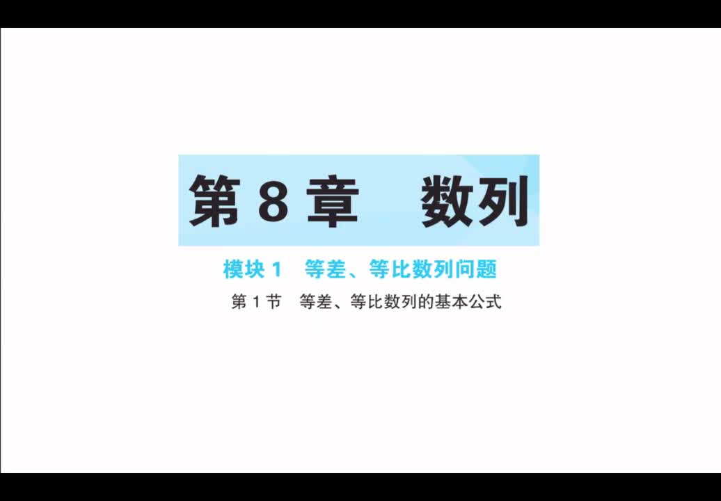 第8章】模块1】1等差、等比数列的基本公式
