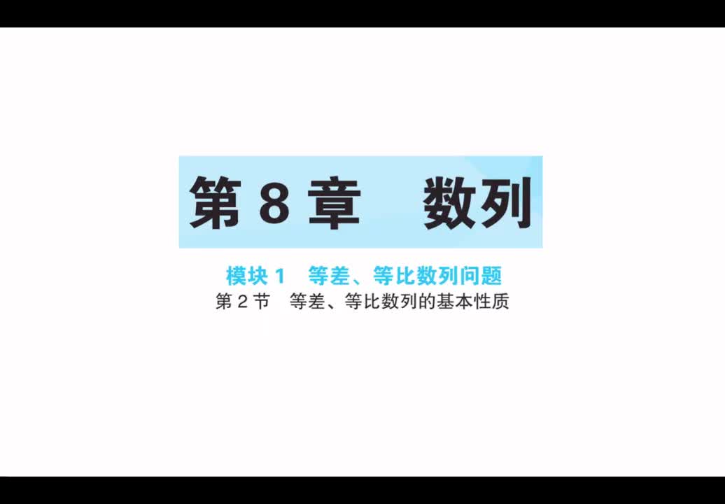 第8章】模块1】2等差、等比数列的基本性质