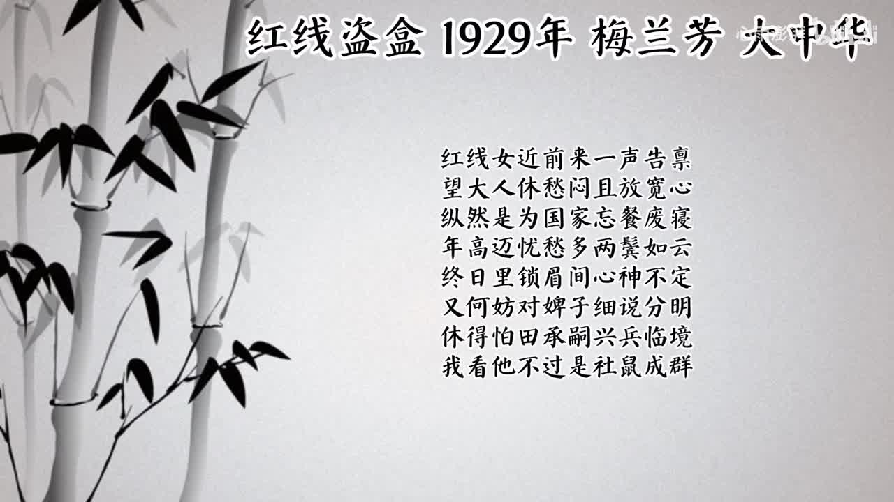 梅兰芳 红线盗盒 （1929年大中华唱片）