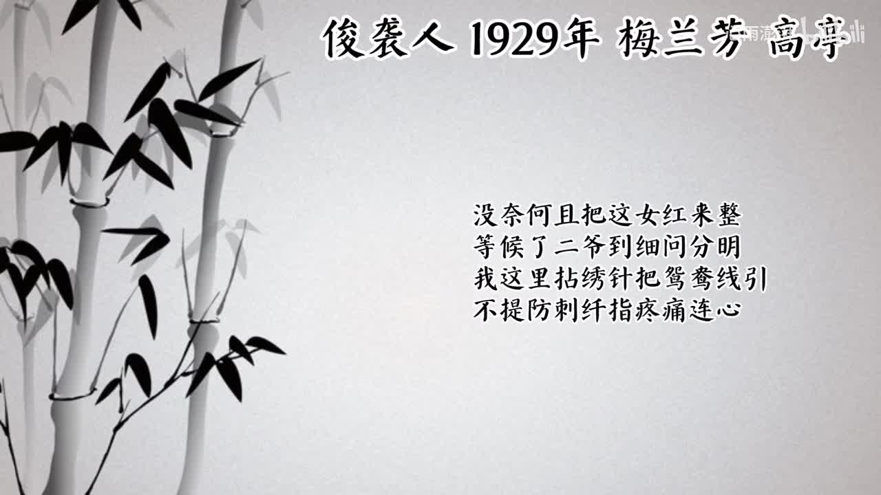 梅兰芳 俊袭人 （1929年高亭唱片）