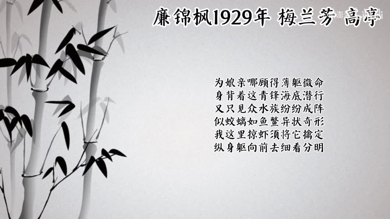 梅兰芳 廉锦枫 （1929年高亭唱片）