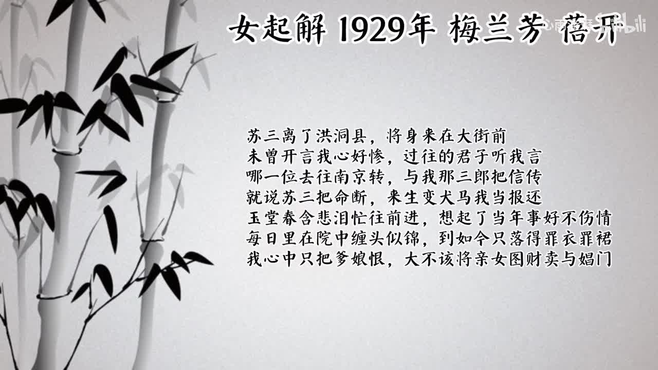 梅兰芳 女起解 （1929年蓓开唱片）