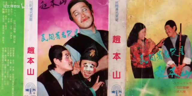 《民间著名笑星 赵本山》