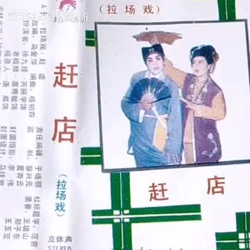 《徐九经赶店》