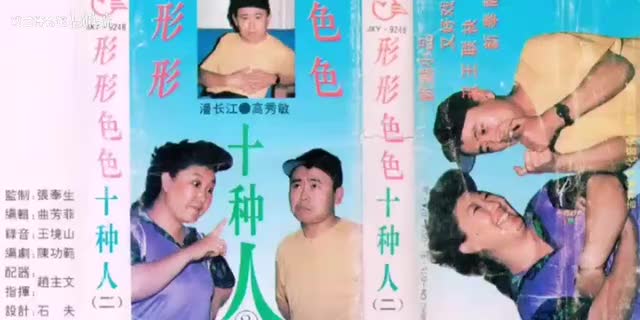 《形形色色十种人（二）》