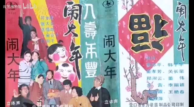 《八寿年丰闹大年》