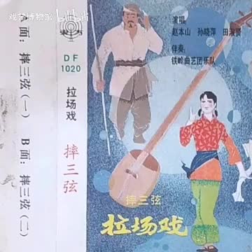 《摔三弦》