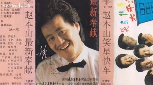 《赵本山笑星快车》