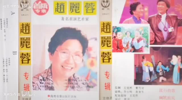 《赵丽蓉首版专集 喜剧歌曲专辑》