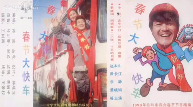 《春节大快车》