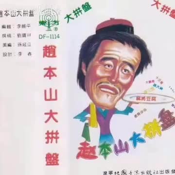 《赵本山大拼盘》