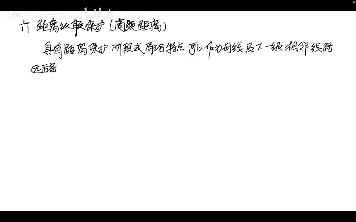 11.3 纵联保护——（高频距离）距离纵联保护原理