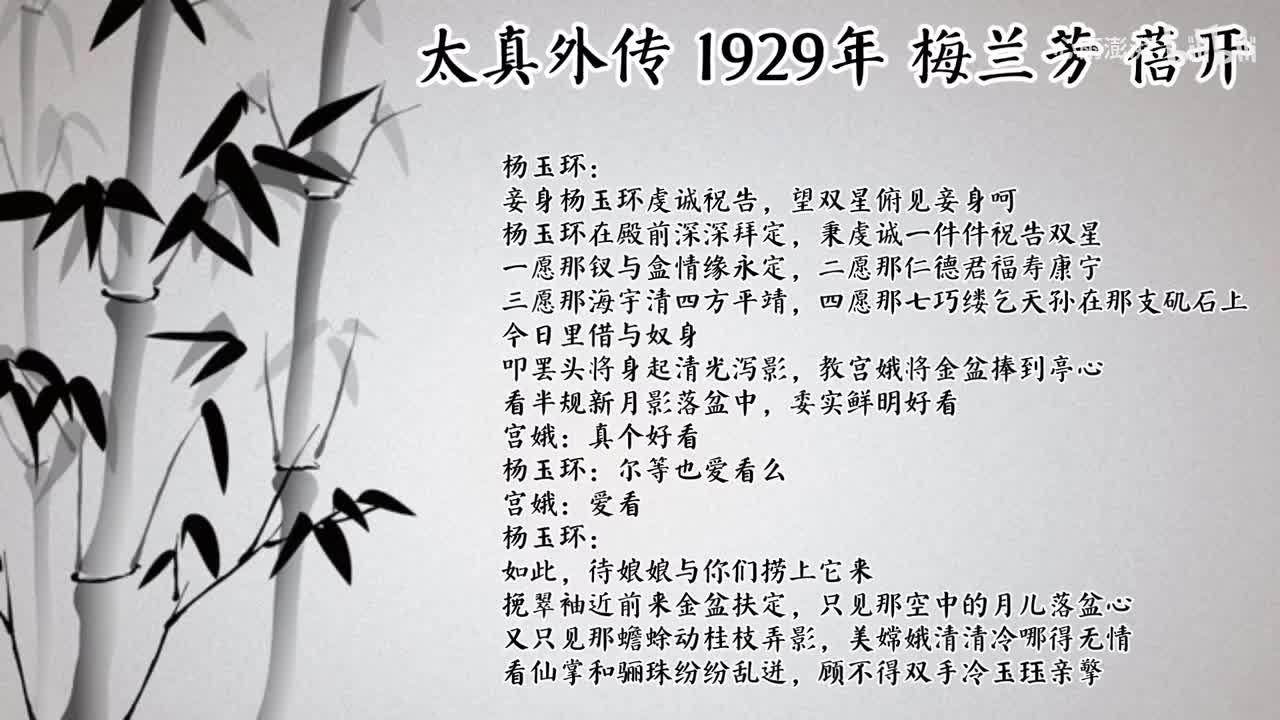 梅兰芳 太真外传 （1929年蓓开唱片）