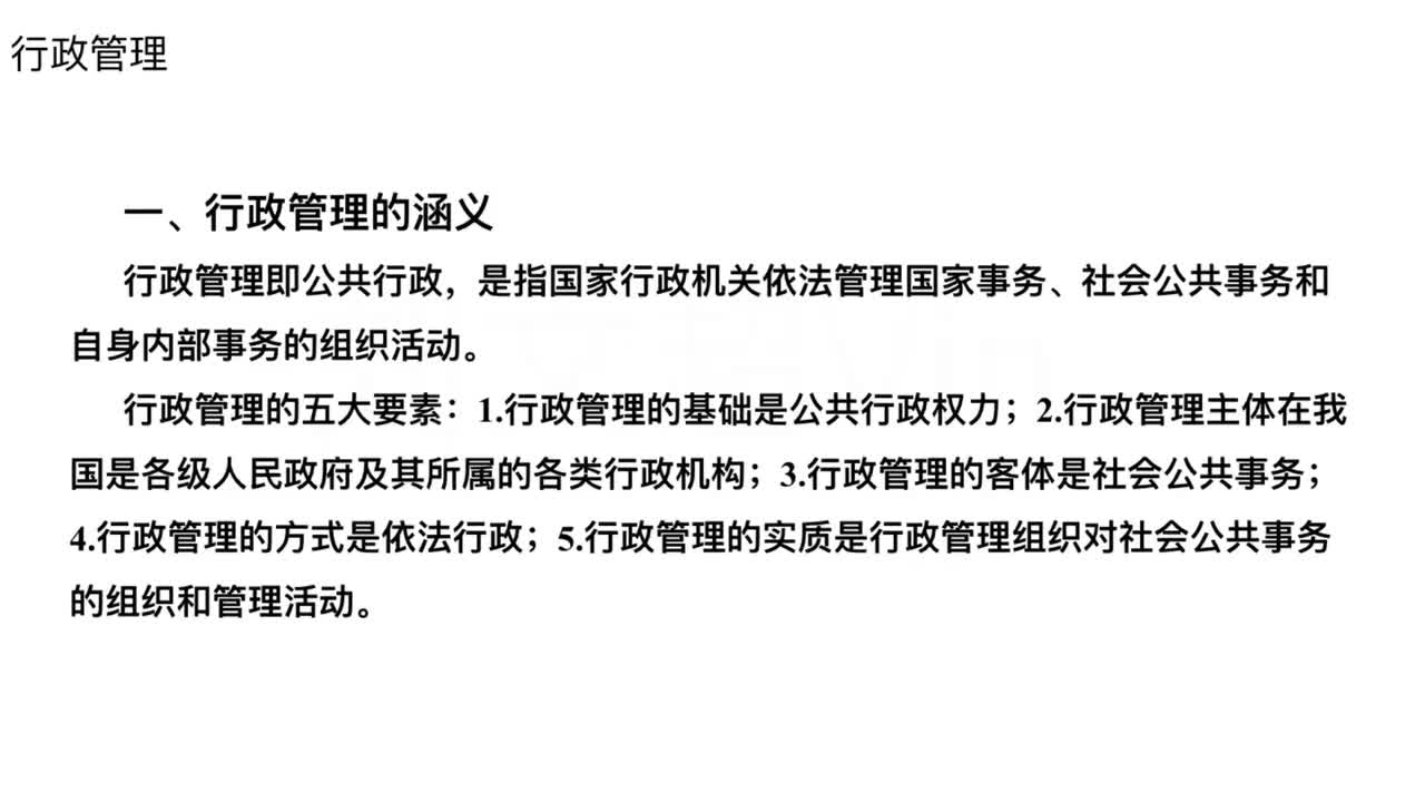 第30节——行政管理1
