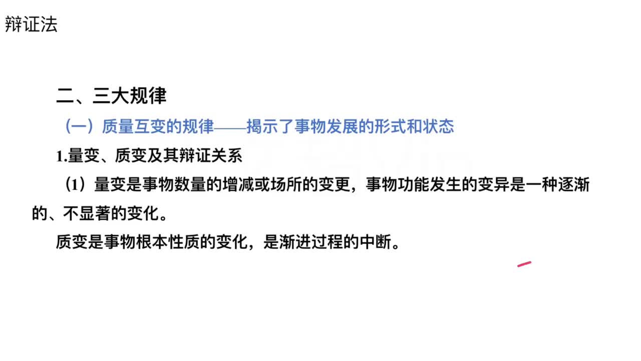 第7节——哲学-辩证法2