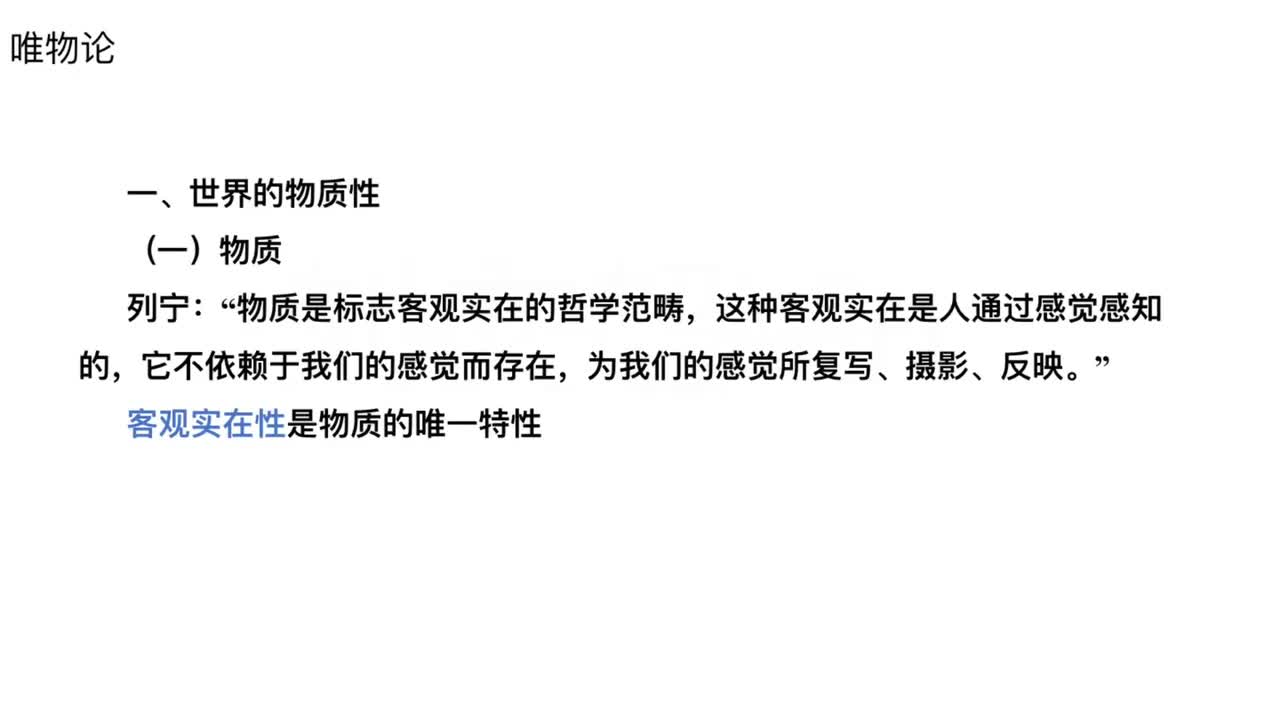 第4节——哲学-唯物论1