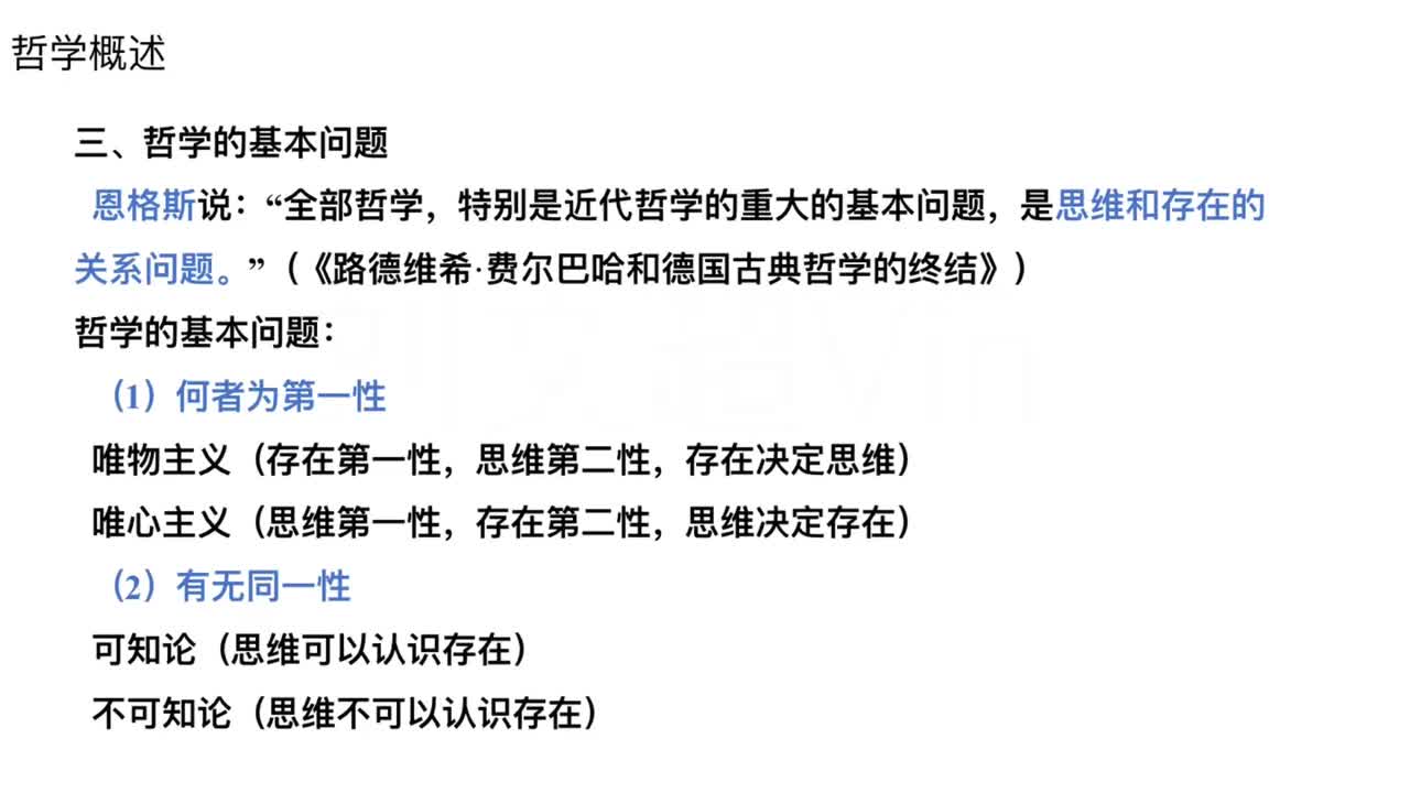 第2节——哲学概述2