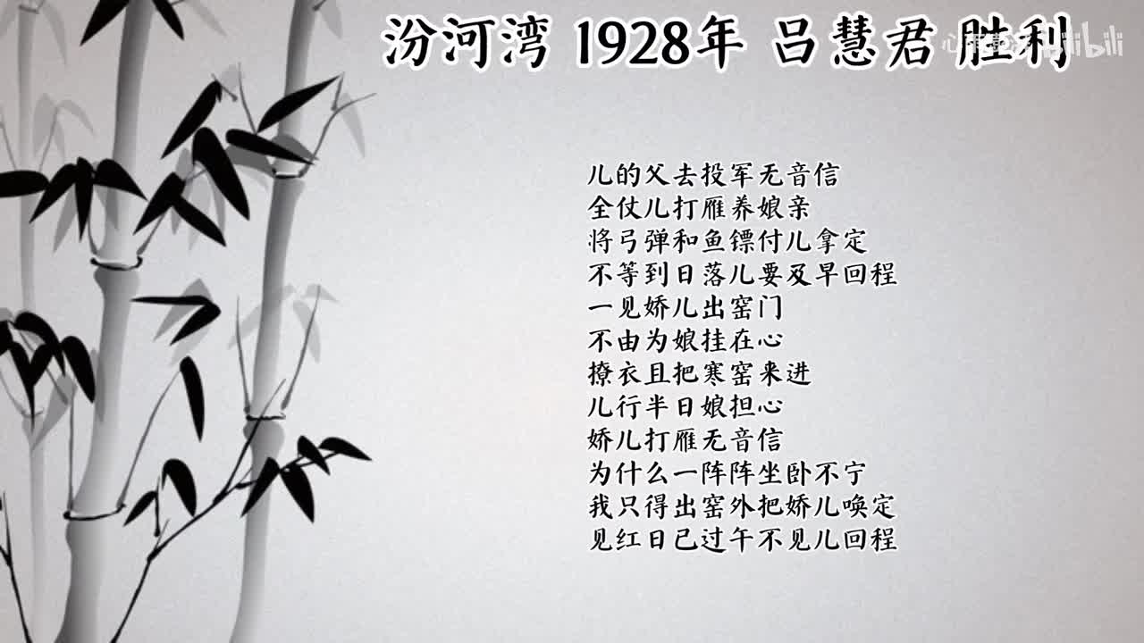 吕慧君 汾河湾 （1928年胜利唱片）