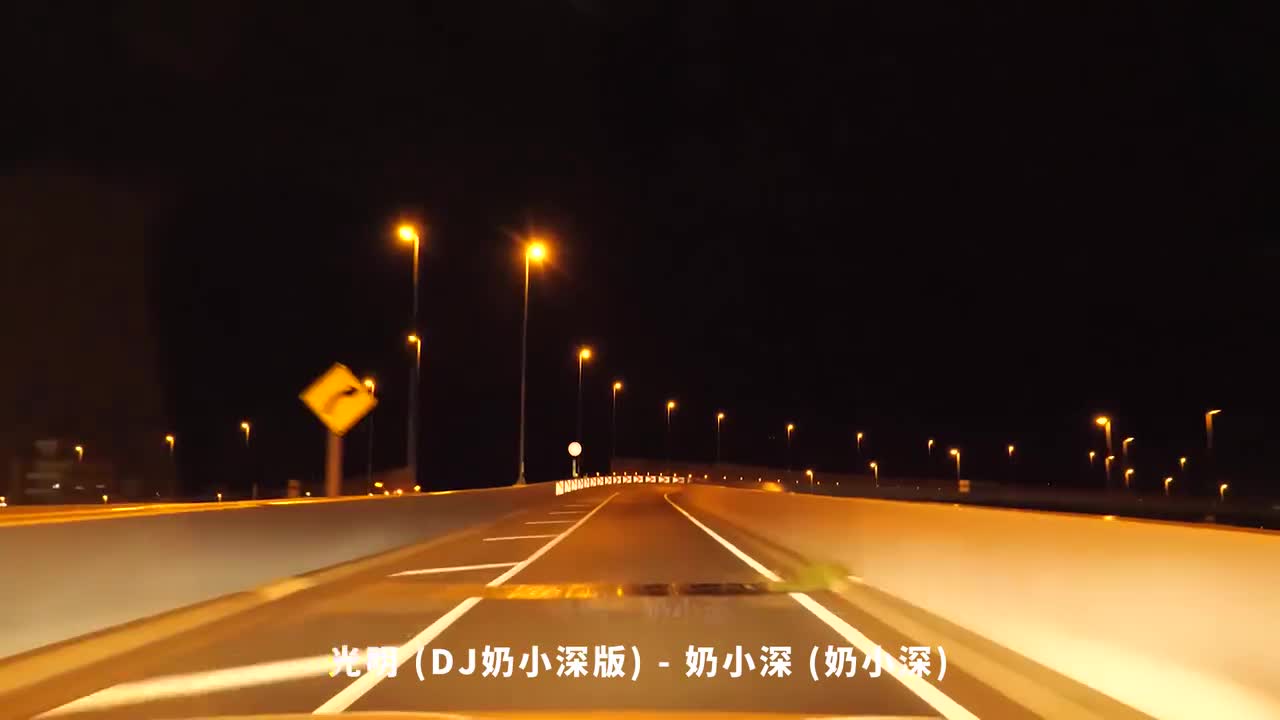 024. 光明 (DJ奶小深版) - 奶小深