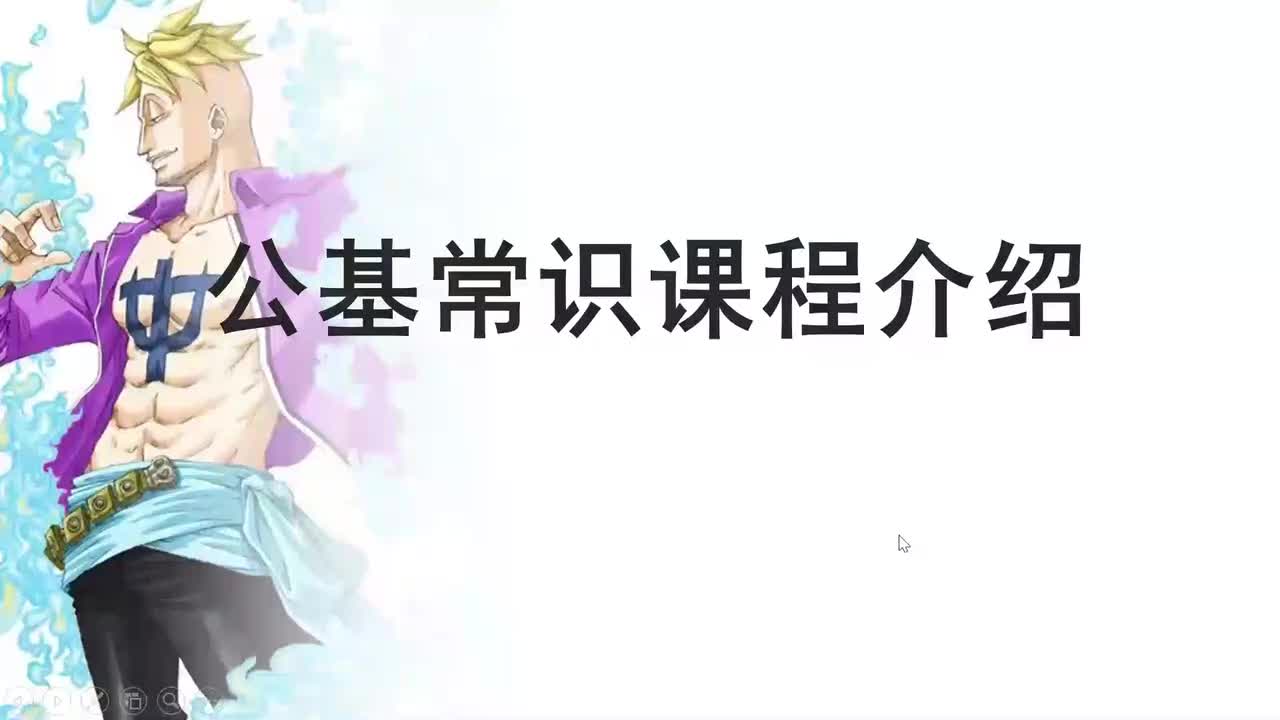 公基常识课程介绍——马克Mark